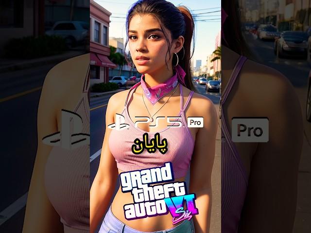 GTA VI Ends ps5 pro | پایان جی تی ای 6 درکنسول پلی استیشن 5 پرو