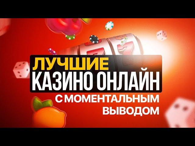 Лучшие онлайн казино с моментальным выводом. Самые лучшие казино онлайн