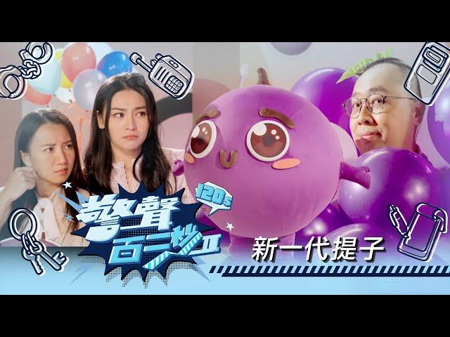 警聲百二秒II｜第13集｜新一代提子