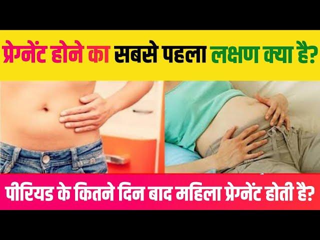  गर्भवती होने का पहला लक्षण.Period Ke Kitne Dino Bad Pregnancy Hoti He.Pregnancy Ke Lakshan.