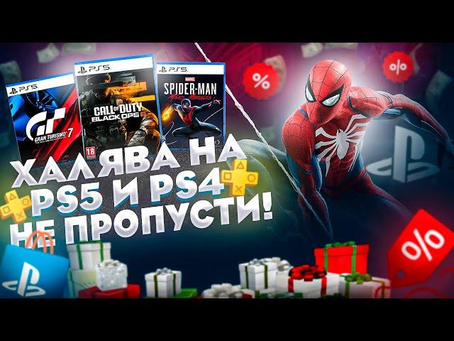  ХАЛЯВА НА PS4 и PS5. SONY РАЗДАЮТ ИГРЫ БЕСПЛАТНО