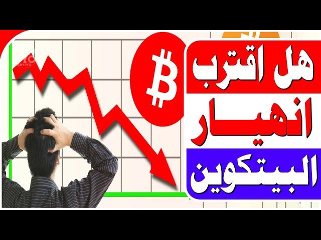 تحذير اخير ؟ |هل سينهار البيتكوين | فيديو مهم لخارطة طريق للفترة القادمة