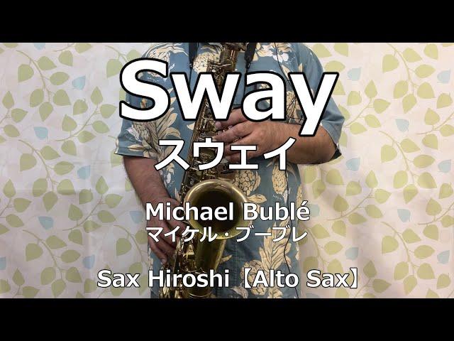 【Alto Sax】Sway（スウェイ）/ Michael Bublé（マイケル・ブーブレ）【Sax Hiroshi】