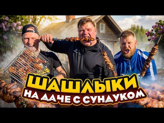 ШАШЛЫК НА ДАЧЕ С СУНДУКОМ. Три разных маринада. Шашлык как в СССР?