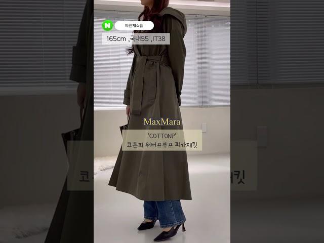 이태리 코디언니의 막스마라 간절기템 추천! #막스마라#막스마라트렌치코트#간절기코디#간절기룩#트렌치코트#트렌치코트추천