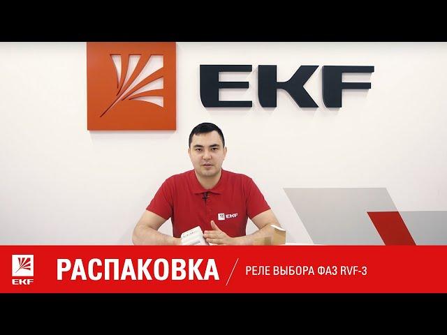 Реле выбора фаз РВФ-3. Распаковка