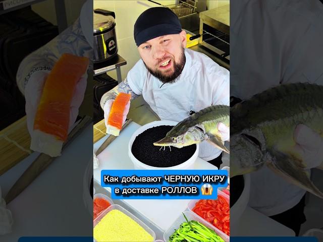 ЧЕРНАЯ ИКРА за 2 миллиона в доставке РОЛЛОВ. Как ее добывают Сушисты  #еда #суши #роллы