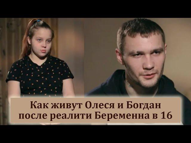 Олеся и Богдан. Как живут после проекта Беременна в 16