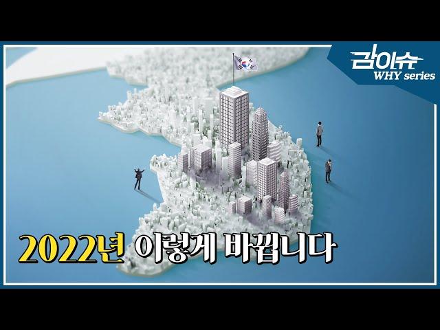 2022년 우리의 삶은 어떻게 바뀔까요? | 산업통상자원부 업무계획