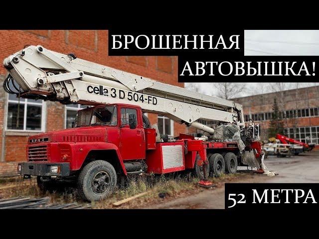 Брошенная автовышка 52 метра! Обзор уникального подъёмника Cella-3 D 504-FD.