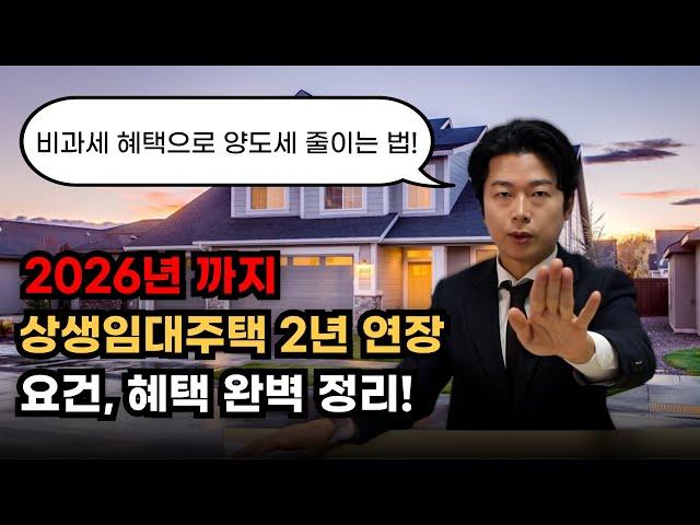 양도세 줄이는 법! 상생임대주택 요건과 혜택 완벽 정리