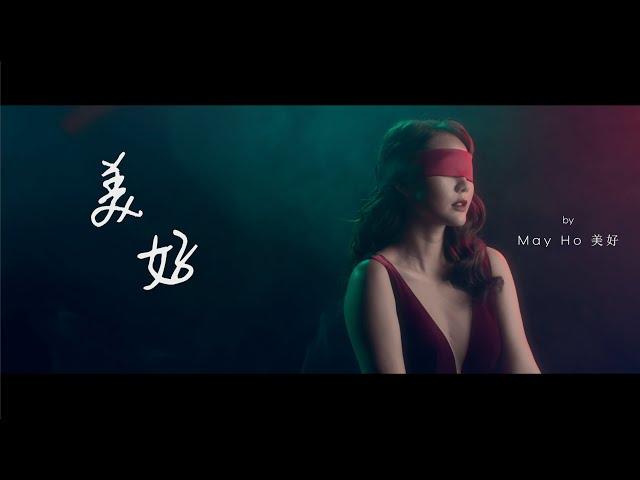 MayHo 美好 - 美好 ( Official Music Video 4K )