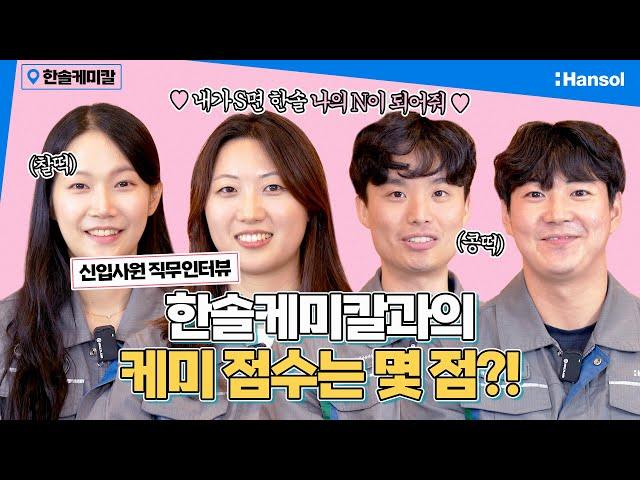 한솔케미칼과의 케미는 몇점?! 신입사원 직무 인터뷰