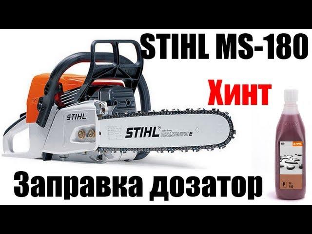 Бензопила Stihl MS180 дозатор масла. Делаем смесь. Секреты и хитрости. Лайфхак