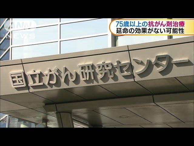 抗がん剤治療　75歳以上に延命効果少ない可能性(17/04/28)