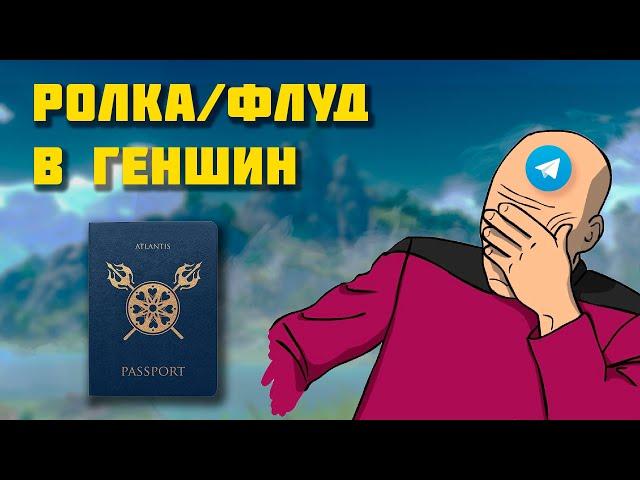 Про ролки/флуды в genshin impact