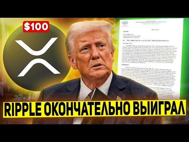 ДЕЛО SEC ПРОТИВ RIPPLE ОФИЦИАЛЬНО ЗАВЕРШЕНО! ТРАМП ПРИЗЫВАЕТ СРОЧНО ПОКУПАТЬ! РОСТ XRP 2025 ПРОГНОЗ