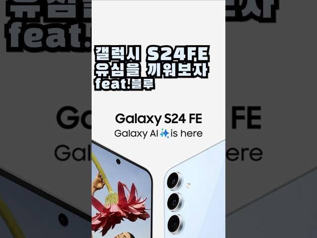 갤럭시 S24FE 유심을 끼워보자!!! feat.블루 #유심#갤럭시