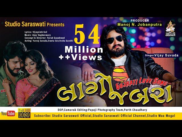 વિજય સુંવાળા | લાગો જબરા | LAGO JABRA | Vijay Suvada | Latest Gujarati ROMANTIC Song