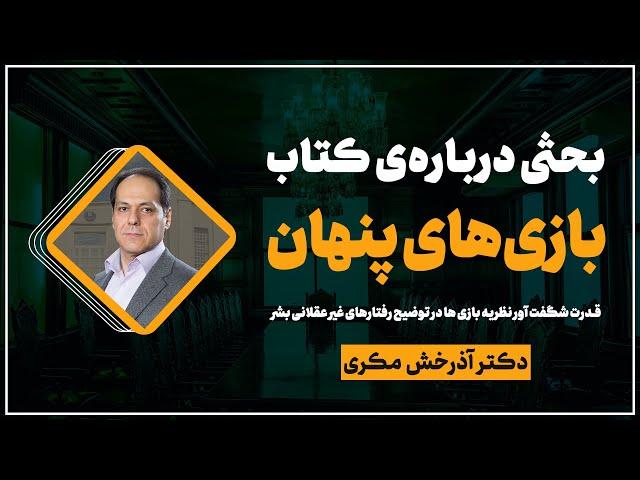 بحثی درباره‌ی کتاب بازی‌های پنهان | قدرت شگفت‌آور نظریه بازی‌ها در توضیح رفتارهای غیرعقلانی بشر