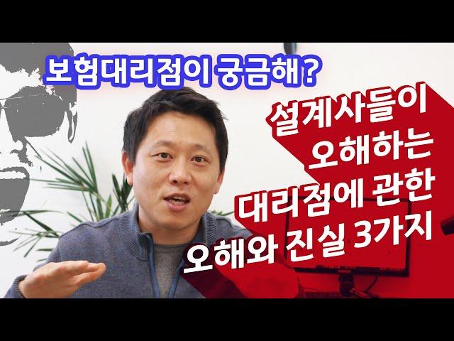 설계사들이 생각하는 보험대리점에 관한 오해와 진실3가지