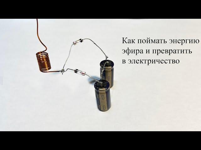 "Вор радиоэлектричества" существует.Как поймать энергию эфира и получить ВОЛЬТЫ