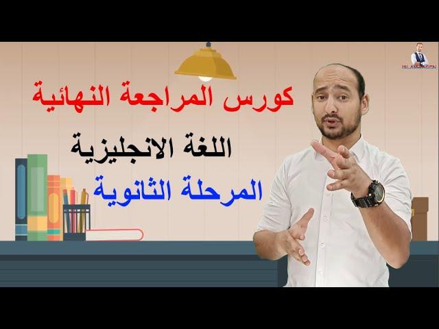 الإعلان الرسمي للمراجعة النهائية / اللغة الانجليزية / أ. إسلام طاجن / الفترة الدراسية الثانية