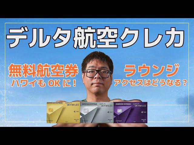 【アメリカ】Amexのデルタカードが変更点とともにリニューアル！変更後もオススメできる？