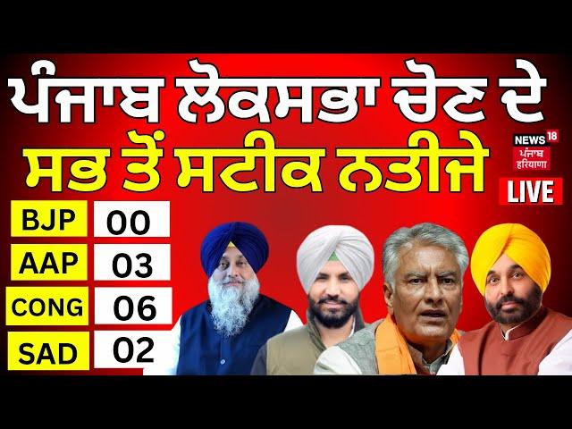 Lok Sabha Election 2024 Result with News18 LIVE|ਸਭ ਤੋਂ ਪਹਿਲਾਂ ਨਤੀਜੇ News18 Punjab 'ਤੇ | News18