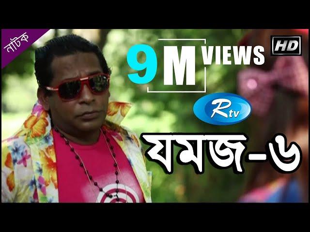 Jomoj 6 | যমজ ৬ | Mosharraf Karim | Ashna Habib Bhabna | Rtv Drama Special