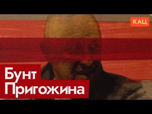 Война России и Пригожина | ЧВК Вагнер в Ростове | Ночь с 23 на 24 июня (English SUB) @Max_Katz