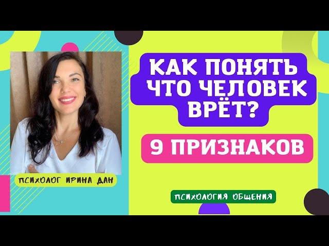 КАК РАСПОЗНАТЬ ЛОЖЬ! 9 ПРИЗНАКОВ ТОГО, ЧТО ВАМ ВРУТ  #психология #ложь #признакилжи #иринадан #обман