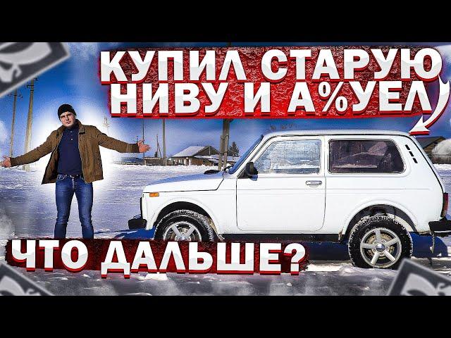 КУПИЛ СТАРЕНЬКУЮ НИВУ ЧТОБЫ ДАТЬ ЕЙ ВТОРУЮ ЖИЗНЬ! NIVAGEN 0️⃣1️⃣