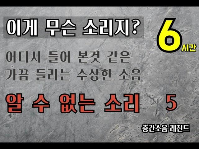 [층간소음] 알 수 없는 소리,  어쩌다 가끔 들리는 소리  (No.5)