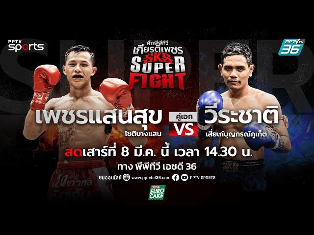 LIVE ศึกพีพีทีวี เกียรติเพชร SKS Super Fight | วันเสาร์ที่ 8 มี.ค. 68