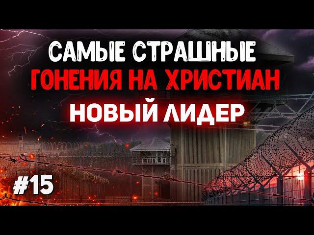 20 стран в которых сегодня происходят наиболее жестокие гонения на христиан. Христианские проповеди