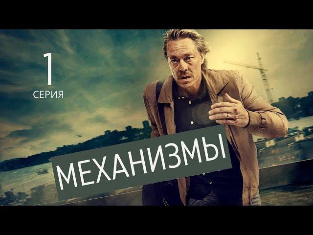 МЕХАНИЗМЫ ► 1 серия / Триллер / Швеция