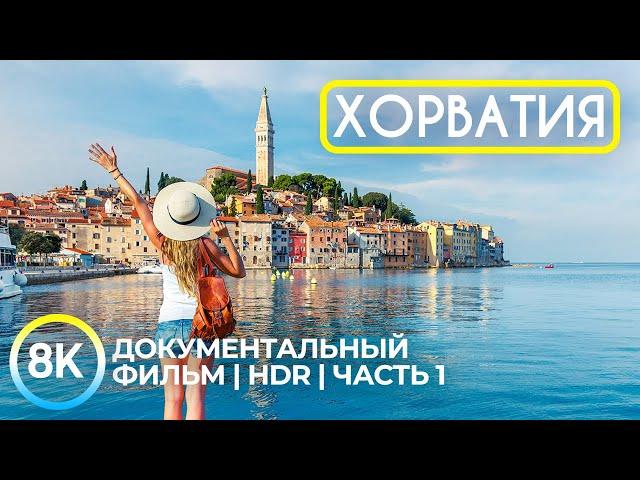 Прекрасная Хорватия - Адриатическая жемчужина Европы - Документальный фильм в 8K HDR - Часть 1