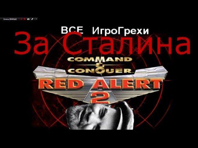 Все ИгроГрехи Red Alert 2 (СССР)