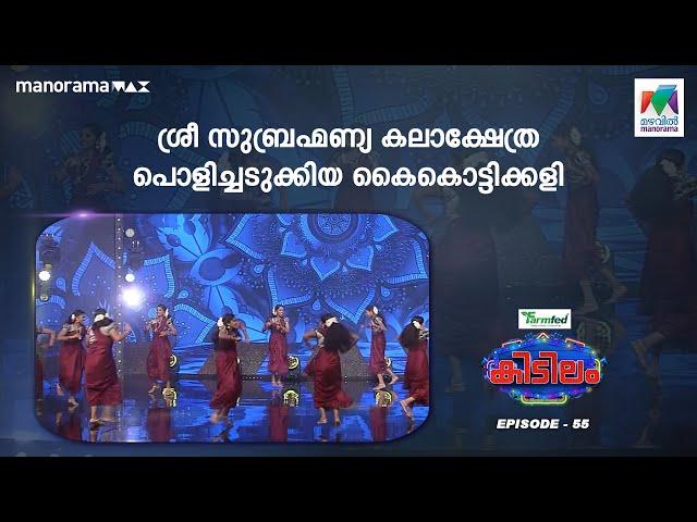 #kidilam  ശ്രീ സുബ്രഹ്‌മണ്യ കലാക്ഷേത്ര പൊളിച്ചടുക്കിയ കൈകൊട്ടിക്കളി  | #mazhavilmanorama | epi 55 |