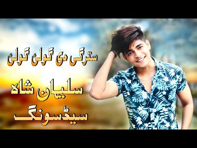 Suleman Shah Pashto Songs 2021 | Pashto Sad Tappay | Pashto | Songs | سلیمان شاہ پشتو سندری