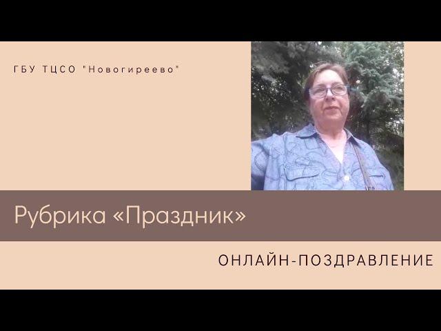 Цикл поздравлений от ГБУ ТЦСО "Новогиреево" в юбилейный День социального работника