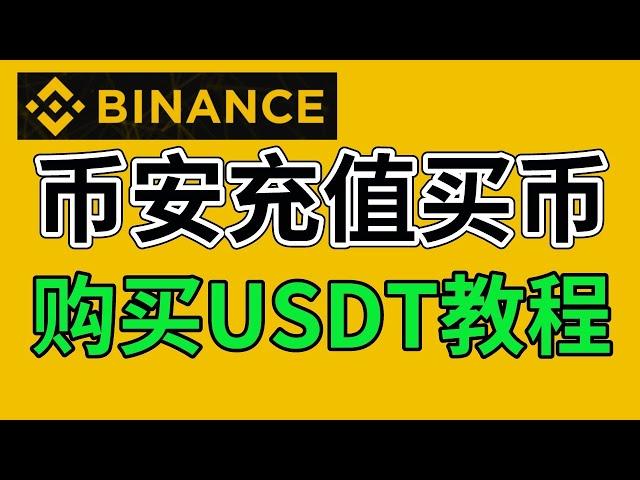 币安怎么买币？币安怎么充值？2024年教程————币安怎么划转 币安怎么购买USDT 币安如何充值 币安如何买币 币安怎么买USDT 币安怎么交易 币安中国交易 币安如何入金