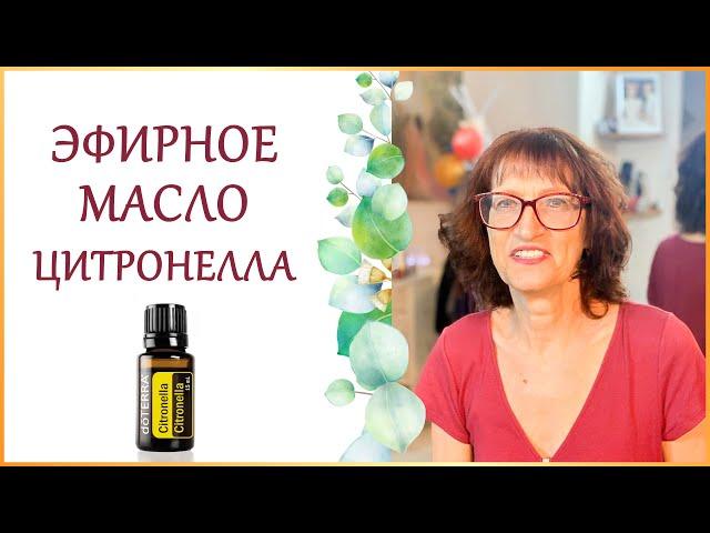Как я использую эфирное масло Цитронелла. Свойства и применение эфирных масел