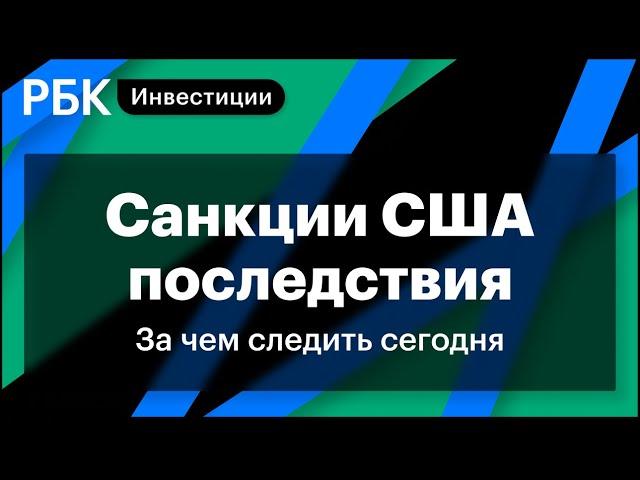 Последствия санкций США, новые рекорды мировых рынков, инфляция в России. За чем следить сегодня