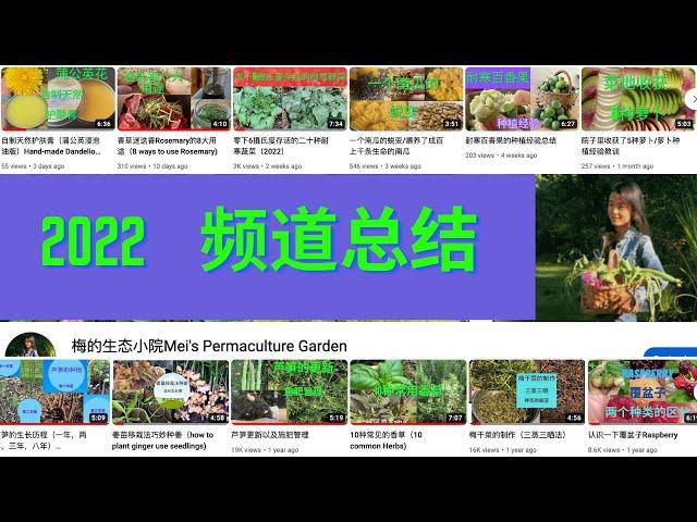 梅的生态小院2022年视频总结