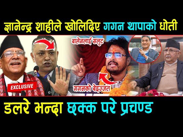 Gyanendra Shahi ले Gagan Thapa लाई बेइजत गर्दै डलरे भन्दा छक्क परे prachanda, धर्म मास्ने ,कुर्लिए