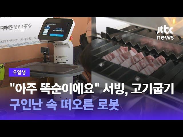 [우알생] "아주 똑순이에요" 서빙에 고기굽기…구인난 속 떠오른 로봇 / JTBC 뉴스룸