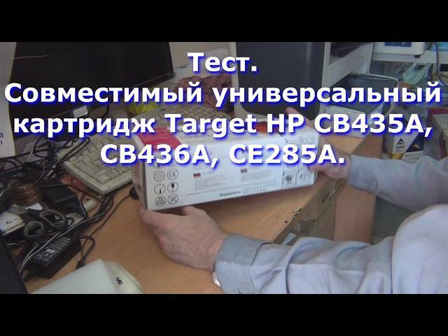 Cовместимый универсальный картридж Target HP CB435A CB436A CE285A