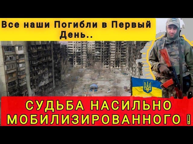ПЕЧАЛЬНАЯ СУДЬБА ПРОСТОГО СОЛДАТА ВСУ МОБИЛИЗАЦИЯ ТЦК В ДЕЙСТВИИ 
